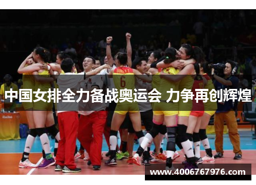 中国女排全力备战奥运会 力争再创辉煌