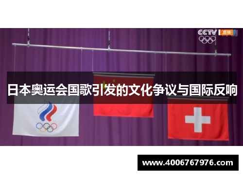 日本奥运会国歌引发的文化争议与国际反响