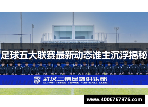 足球五大联赛最新动态谁主沉浮揭秘
