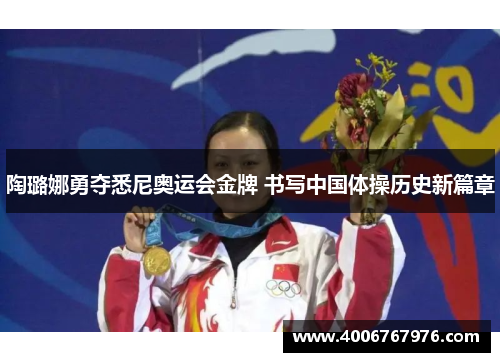 陶璐娜勇夺悉尼奥运会金牌 书写中国体操历史新篇章